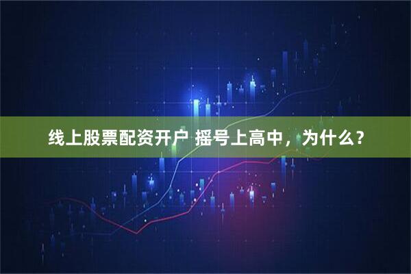 线上股票配资开户 摇号上高中，为什么？
