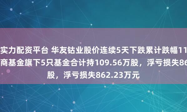 实力配资平台 华友钴业股价连续5天下跌累计跌幅11.54%,招商基金旗下5只基金合计持109.56万股,浮亏损失862.23万元